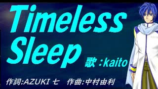 【KAITO】Ｔｉｍｅｌｅｓｓ Ｓｌｅｅｐ【カバー曲】