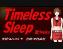 【MEIKO】Ｔｉｍｅｌｅｓｓ Ｓｌｅｅｐ【カバー曲】