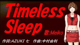 【MEIKO】Ｔｉｍｅｌｅｓｓ Ｓｌｅｅｐ【カバー曲】