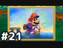 【実況】偉大なる、マリオストーリー #21