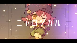 ニャロジカル／misa(くるりんぱP)