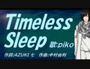 【PIKO】Ｔｉｍｅｌｅｓｓ Ｓｌｅｅｐ【カバー曲】
