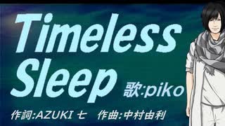 【PIKO】Ｔｉｍｅｌｅｓｓ Ｓｌｅｅｐ【カバー曲】