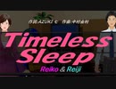 【Reiko＆Reiji】Ｔｉｍｅｌｅｓｓ Ｓｌｅｅｐ【カバー曲】