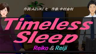 【Reiko＆Reiji】Ｔｉｍｅｌｅｓｓ Ｓｌｅｅｐ【カバー曲】