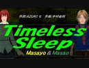 【Masayo＆Masao】Ｔｉｍｅｌｅｓｓ Ｓｌｅｅｐ【カバー曲】