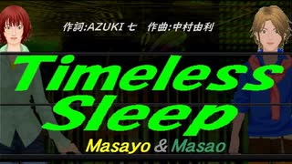 【Masayo＆Masao】Ｔｉｍｅｌｅｓｓ Ｓｌｅｅｐ【カバー曲】