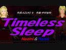 【Naomi＆Naoki】Ｔｉｍｅｌｅｓｓ Ｓｌｅｅｐ【カバー曲】