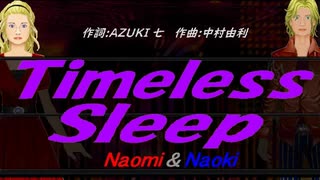 【Naomi＆Naoki】Ｔｉｍｅｌｅｓｓ Ｓｌｅｅｐ【カバー曲】