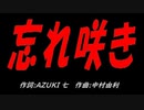 忘れ咲き