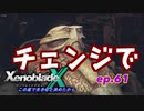 【結月ゆかり実況】この星で生きると決めたから【XenobladeX】ep.61