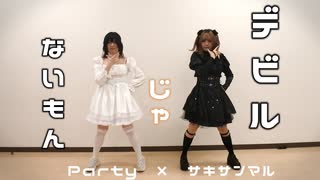 【デビルじゃないもん】踊ってみた【サキサンマル×Party】