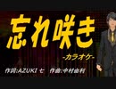 【ニコカラ】忘れ咲き【off vocal】