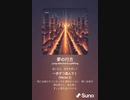 音楽作ってみた♯∞[歌詞表示あり]