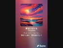 音楽作ってみた♯∞[歌詞表示あり]