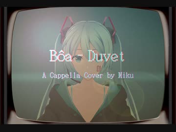 【MMD】初音ミクさんがアカペラで歌う『Duvet』(テレビアニメ『serial experiments lain』オープニングテーマ)