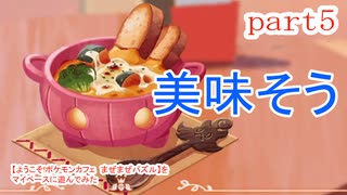 【ようこそ!ポケモンカフェ　まぜまぜパズル】をマイペースに遊んでみた part5