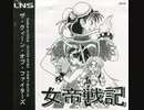 [実況]「女帝戦記（X68000）」RSP3 256GB 初見プレイ！