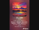 音楽作ってみた♯∞[歌詞表示あり]