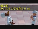 食を学ぶ者がそんな食べ方をするな#3【Two point Campus】