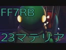 【FINAL FANTASY VII REBIRTH】クラス1st生活　23マテリア【後編】