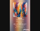 音楽作ってみた♯∞[歌詞表示あり]