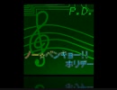 ノー☆ベンキョー!!ホリデー - P.D.