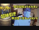 【超神引き】東京喰種コラボガチャ無課金で全キャラコンプしました！モンスト