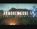 【ARMORED CORE 6】Sランクを目指して #15【アーマード・コア6】【AC6】