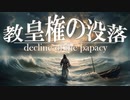 １５章　西欧封建社会の動揺　～教皇権の没落～　 果てしなく続く世界史朗読　【西洋史】【大学受験】【世界史】