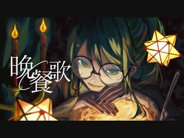 【歌ってみた】晩餐歌/tuki.様 Covered by Psycho