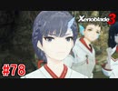 【実況】過去と未来をつなぐ、命の物語。『ゼノブレイド3』part78