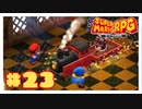 やっぱりこいつイカレてる『スーパーマリオRPG』#23【女性実況】