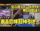 【一応神引き】新限定キャラ、星霜狙ってミッドナイトパーティー引いたらまさかの結果！ｗｗモンスト