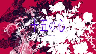 十五の心 / mejiro feat.flower