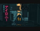 絶え間なく藍色  - 獅子志司 - Cover てと 【歌ってみた】