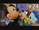 サムネ確定【キングダムハーツ2 FINAL MIX】#24