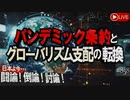 チャンネル桜 闘論！倒論！討論！パンデミック条約とグローバリズム支配の転換[桜R6.5.24]
