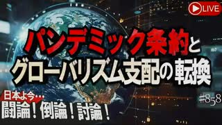 チャンネル桜 闘論！倒論！討論！パンデミック条約とグローバリズム支配の転換[桜R6.5.24]