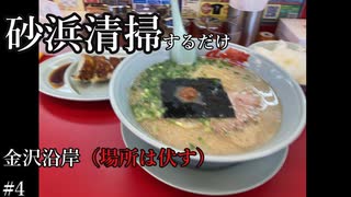 動画投稿者が海岸掃除するだけ　#4