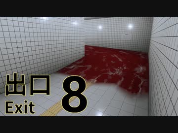 【実況】　8番出口　を目指してみた【おまけ】
