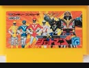 [実況]「鳥人戦隊ジェットマン（FC）」RSP3 128GBリベンジ！