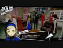 認知の操作、曲解に迫る！　ペルソナ5ロイヤル・3学期を実況プレイ　part2