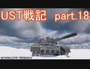 〈WarThunder〉UST戦記part.18 (ゆっくり実況)