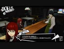 認知の操作、曲解に迫る！　ペルソナ5ロイヤル・3学期を実況プレイ　part3