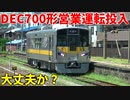 【DEC700形】JR西日本の実験体電気式気動車DEC700形初営業運転が決定！！【森の芸術祭 晴れの国・岡山】【ゆっくり解説】