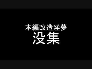 本編改造淫夢 没集