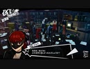 認知の操作、曲解に迫る！　ペルソナ5ロイヤル・3学期を実況プレイ　part5