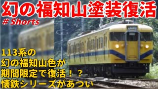 【幻塗装復活】113系の幻の福知山色が期間限定で復活！？懐鉄シリーズがあつい【福知山色】【ゆっくり解説】#Shorts