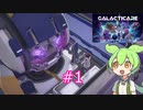 ずんだもんの Galacticare #1（第一章:チュートリアル）